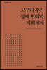 고구려 후기 정세 변화와 지배체제
