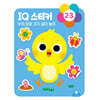 IQ 2·3세 스티커북