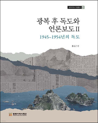 광복 후 독도와 언론보도 2