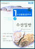 수산물품질관리사 1차 수산일반