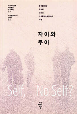 자아와 무아
