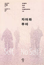 자아와 무아
