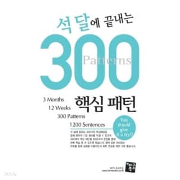 석달에 끝내는 300 핵심패턴