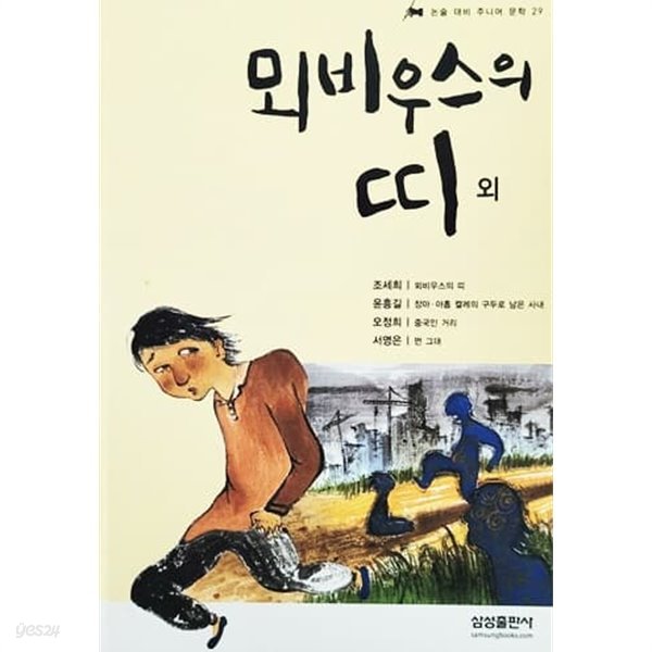 뫼비우스의 띠 외 - 논술 대비 주니어 문학 29