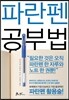 파란펜 공부법