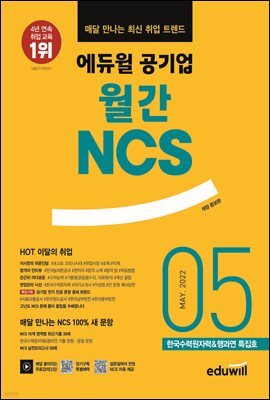 매달 만나는 최신 취업 트렌드 에듀윌 공기업 월간NCS 2022년 05월호