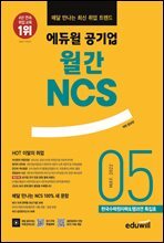 매달 만나는 최신 취업 트렌드 에듀윌 공기업 월간NCS 2022년 05월호