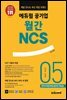 매달 만나는 최신 취업 트렌드 에듀윌 공기업 월간NCS 2022년 05월호
