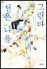 선은 나를 그린다