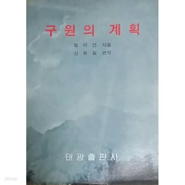 구원의 계획