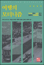 여행의 모더니즘