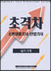 2022 초격차 소방설비(산업)기사 실기기계