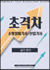 2022 초격차 소방설비(산업)기사 실기전기