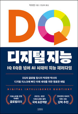 DQ 디지털 지능