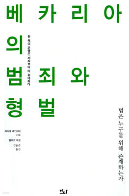 베카리아의 범죄와 형벌