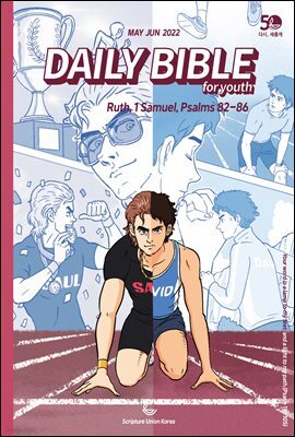 DAILY BIBLE for Youth 2022년 5-6월호(룻기, 사무엘상, 시편 82-86편)