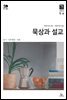 묵상과 설교  2022년 5-6월호(룻기, 사무엘상, 시편 82-86편)