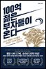 100억 젊은 부자들이 온다
