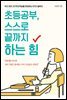 초등공부, 스스로 끝까지 하는 힘
