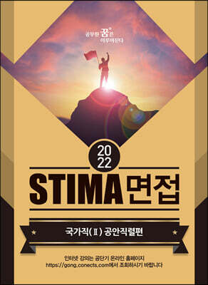 2022 STIMA 면접 국가직 2 공안직렬편