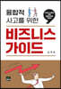 융합적 사고를 위한 비즈니스 가이드