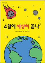 4월에 세상이 끝나