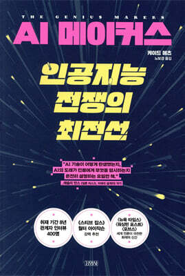 AI 메이커스, 인공지능 전쟁의 최전선