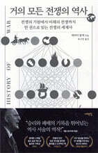 거의 모든 전쟁의 역사