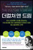 더컬쳐 앤 드림