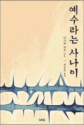 예수라는 사나이
