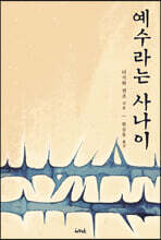 예수라는 사나이