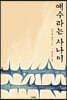 예수라는 사나이