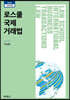 로스쿨 국제거래법