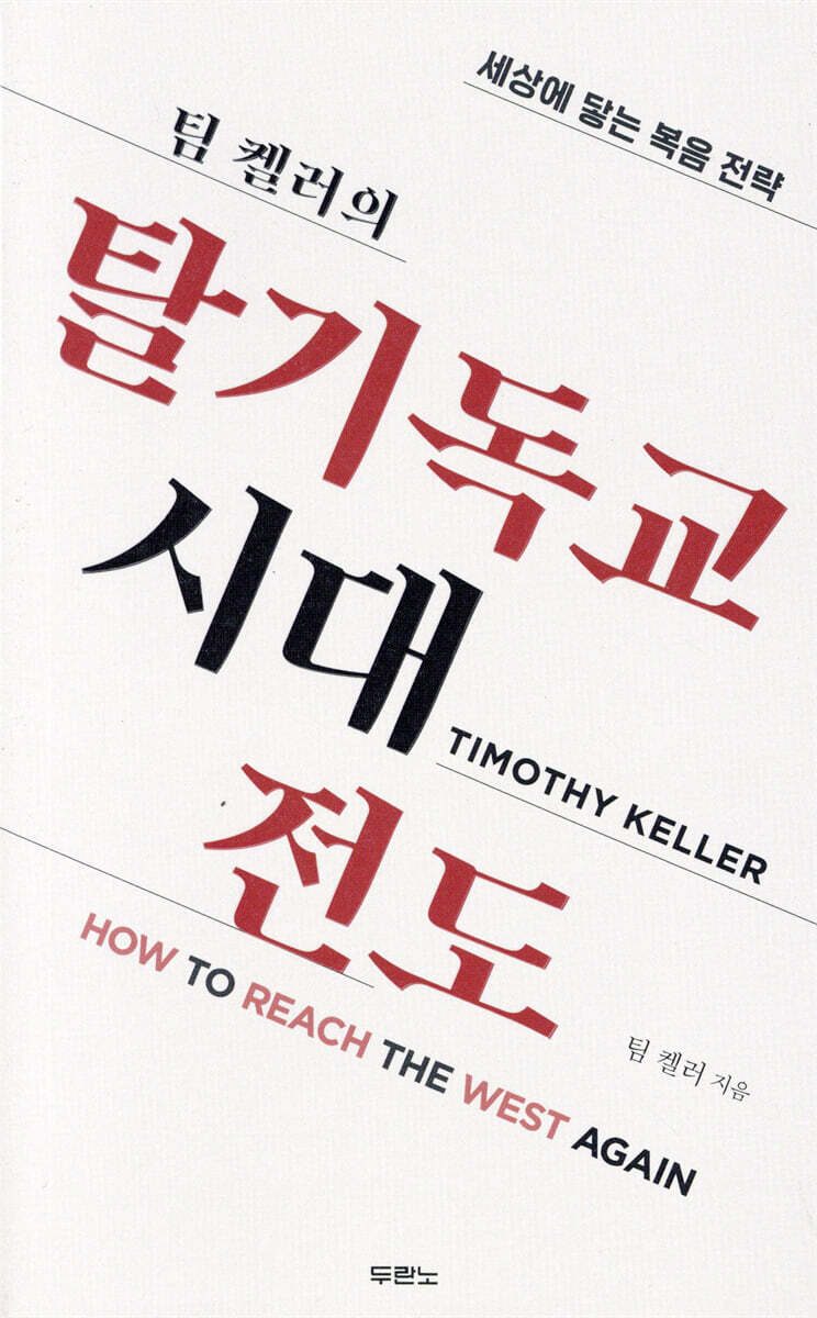 팀 켈러의 탈기독교시대 전도