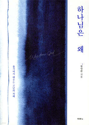하나님은 왜