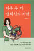 하루 두 끼 생채식의 기적