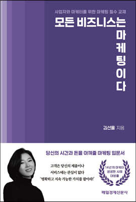 모든 비즈니스는 마케팅이다