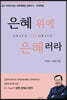 은혜 위에 은혜러라