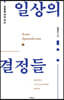 일상의 결정들