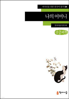 나의 어머니 (큰글씨책)