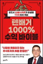 텐배거 1000% 수익 바이블