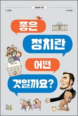 [대여] 좋은 정치란 어떤 것일까요?