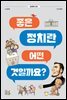 [대여] 좋은 정치란 어떤 것일까요?