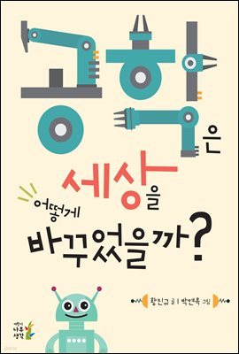 [대여] 공학은 세상을 어떻게 바꾸었을까?