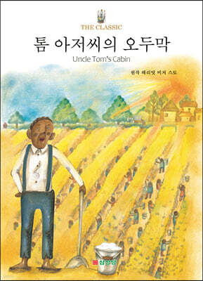 톰 아저씨의 오두막