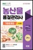 2022 농산물품질관리사 1차+2차 기출문제집