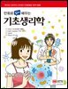 만화로 쉽게 배우는 기초생리학