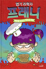 엽기 과학자 프래니 9 재앙을 부르는 악마의 머핀