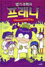 엽기 과학자 프래니 10 두꺼비 바이러스에 걸린 프래니