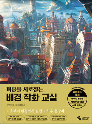 마음을 사로잡는 배경 작화 교실